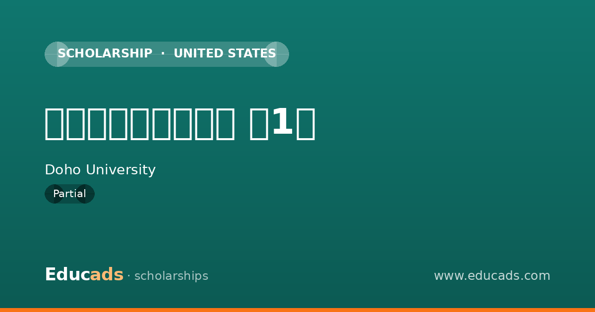 同朋大学特待生制度 第1種 scholarship