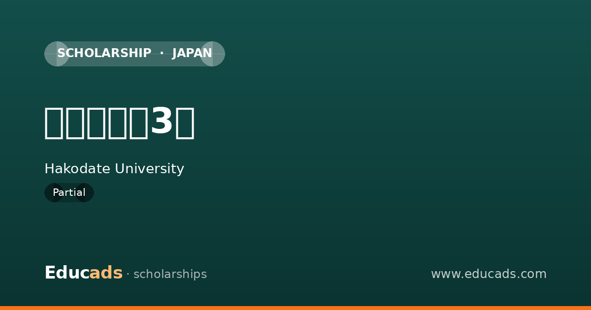特別奨学生3種 scholarship
