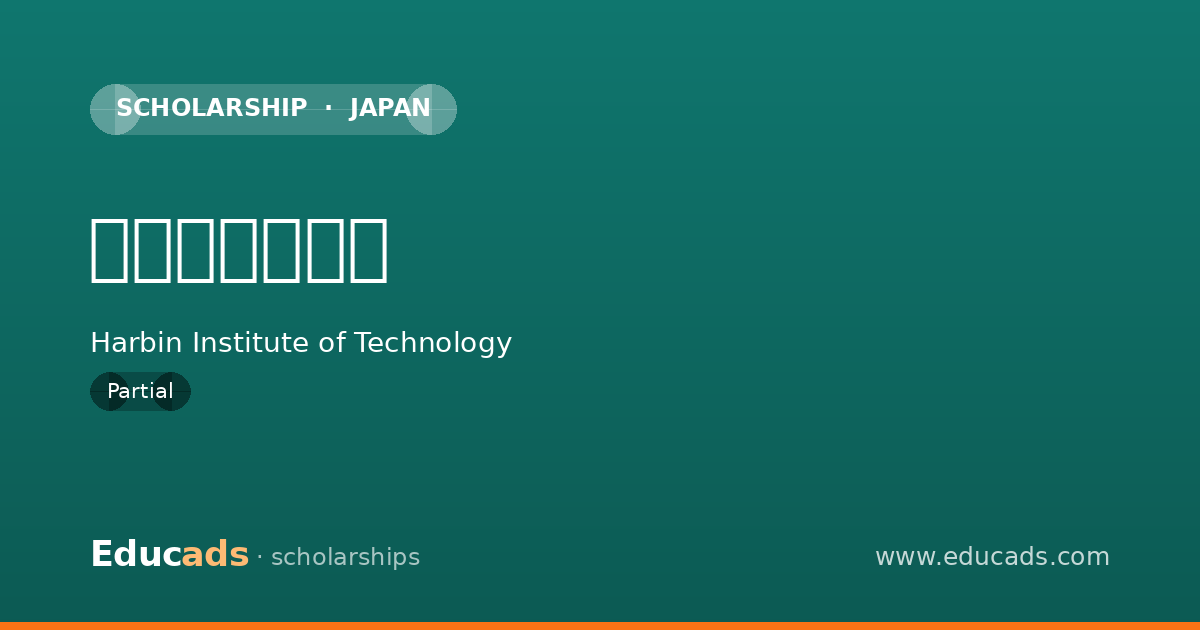 优秀学生奖学金 scholarship
