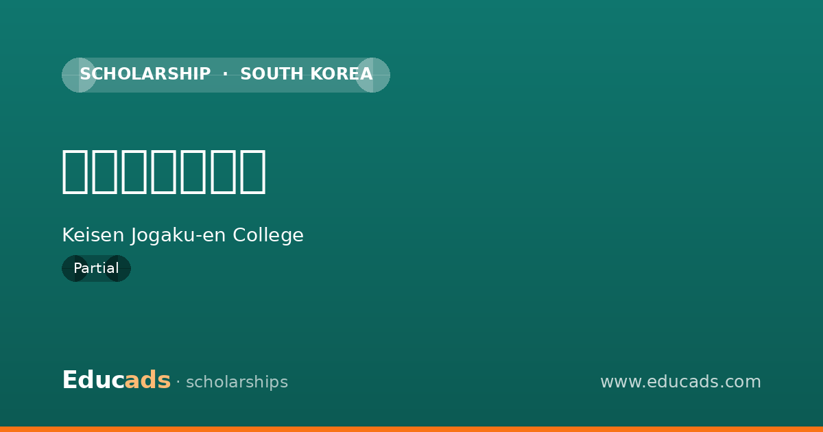 短期貸与奨学金 scholarship