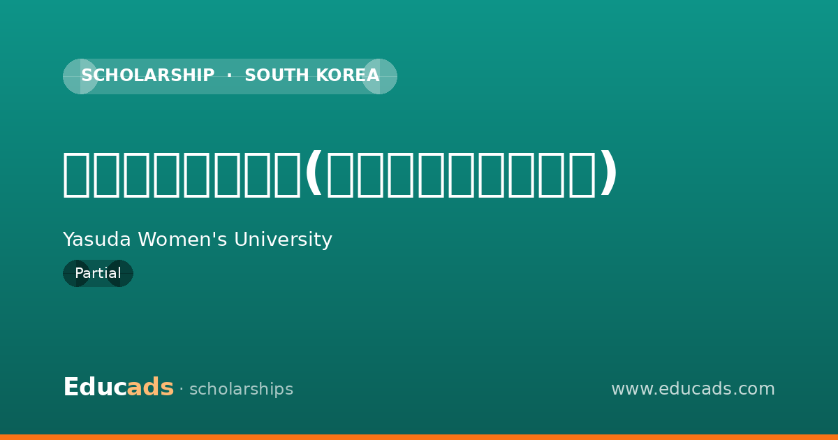 長期留学支援制度(グローバルサポート) scholarship