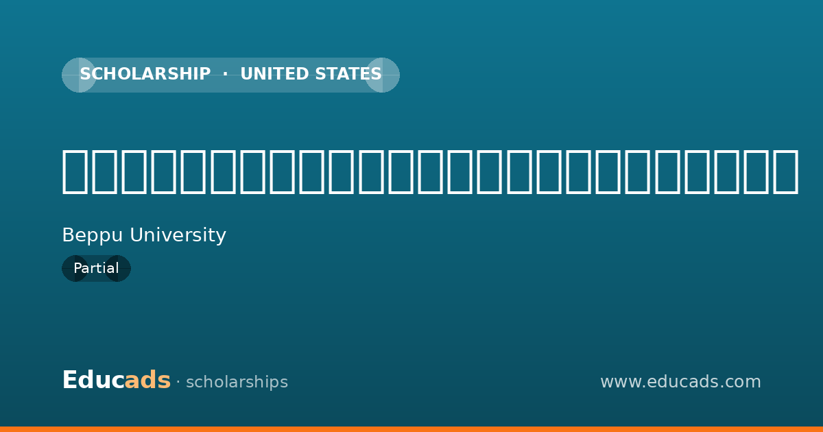 別府大学・別府大学短期大学部在学生成績優秀者奨学金 scholarship