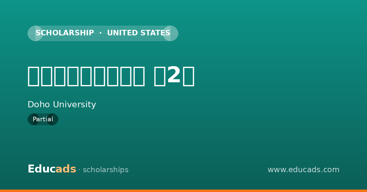同朋大学特待生制度 第2種 scholarship