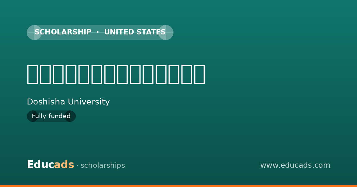 同志社大学修学特別支援奨学金 scholarship
