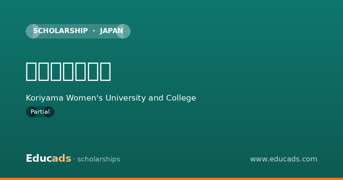 福島県奨学資金 scholarship