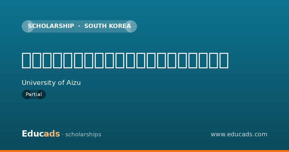 会津地域教育・学術振興財団学業特待奨励金 scholarship